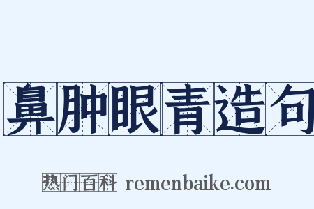 鼻肿眼青造句是什么意思的图片